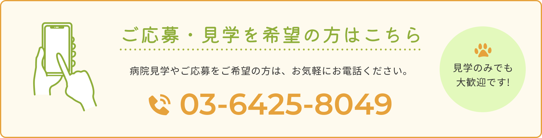 応募・見学をご希望の方はお気軽にお電話ください